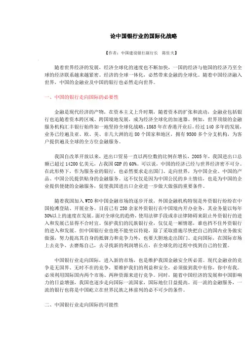 论中国银行业的国际化战略