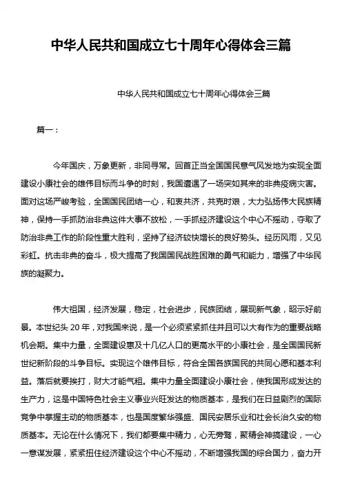 中华人民共和国成立七十周年心得体会三篇