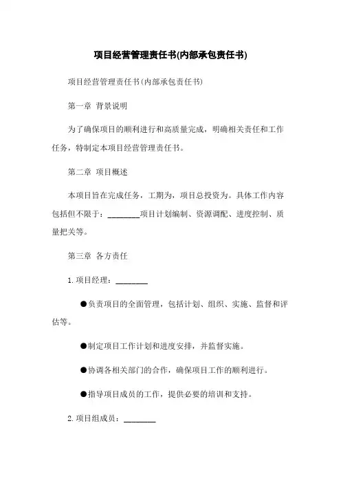 项目经营管理责任书(内部承包责任书)