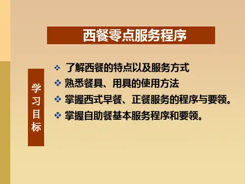 西餐服务流程