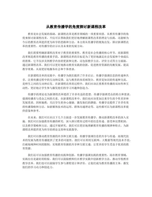 从教育传播学的角度探讨新课程改革