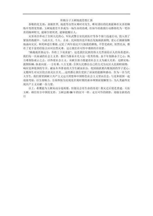 积极分子玉树地震思想汇报