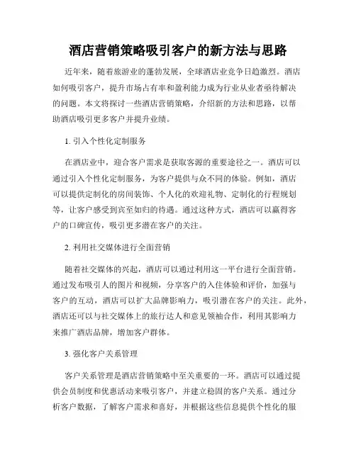 酒店营销策略吸引客户的新方法与思路