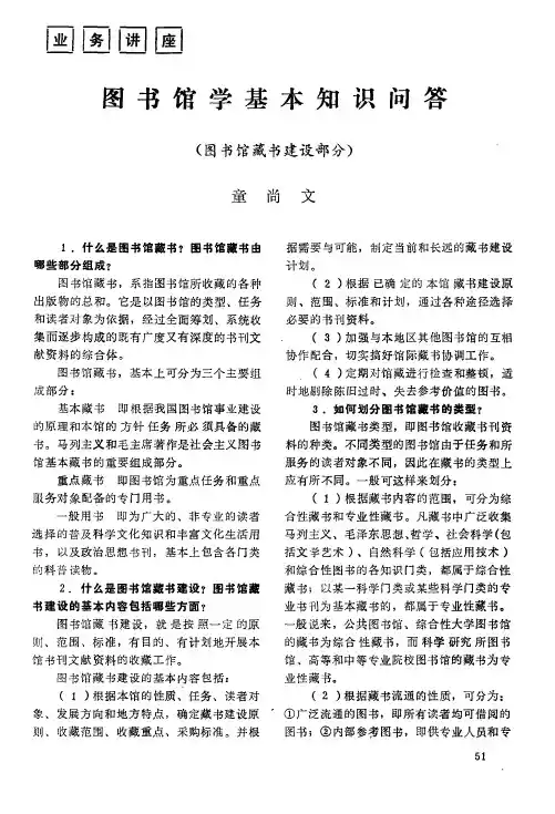图书馆学基本知识问答(图书馆藏书建设部分)