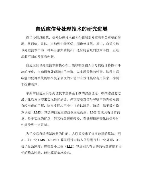 自适应信号处理技术的研究进展