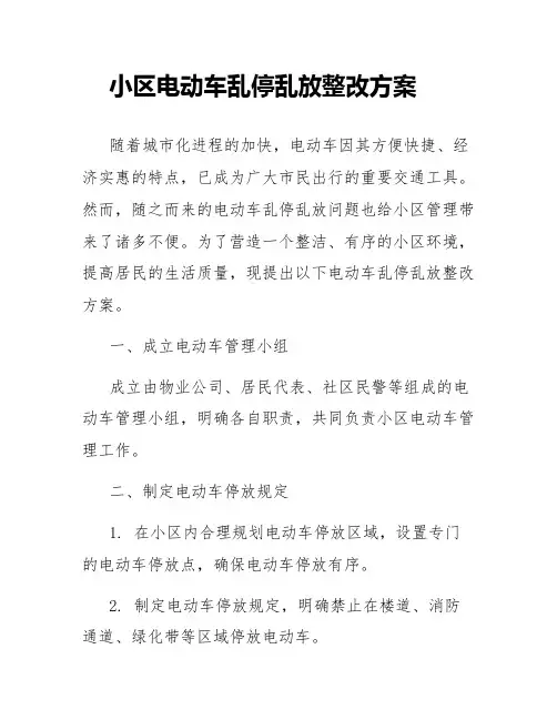 小区电动车乱停乱放整改方案