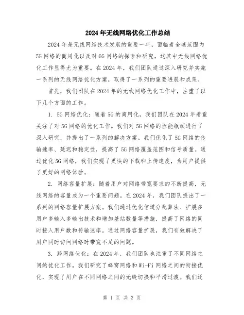 2024年无线网络优化工作总结