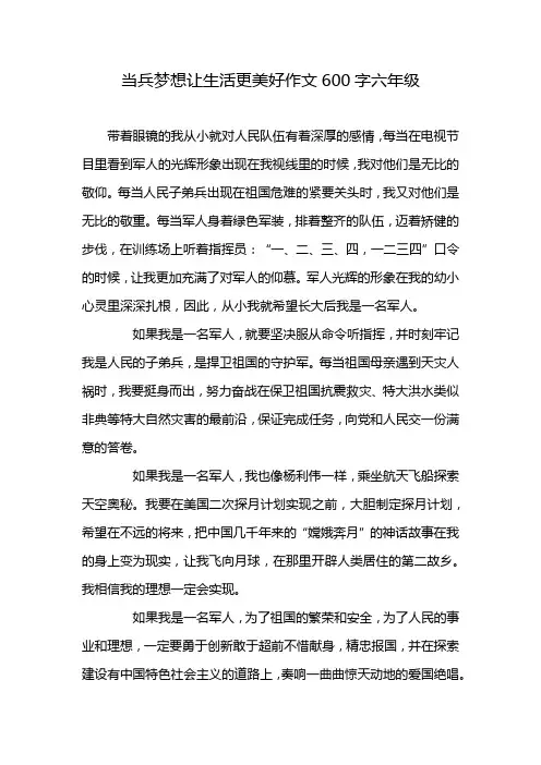 当兵梦想让生活更美好作文600字六年级