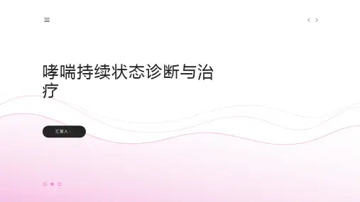 哮喘持续状态诊断与治疗PPT