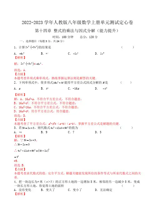 人教版初中数学八年级上单元试卷第十四章 整式的乘法与因式分解(能力提升)八年级数学上册单元过关测试