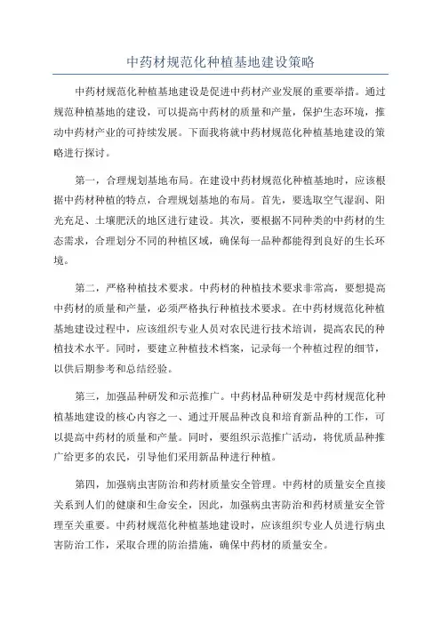 中药材规范化种植基地建设策略