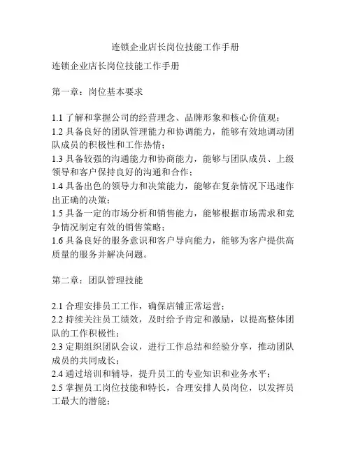 连锁企业店长岗位技能工作手册