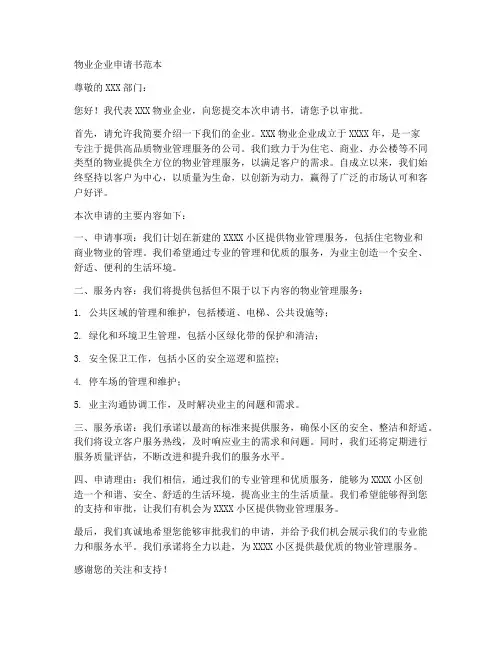 物业企业申请书范本