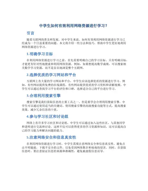 中学生如何有效利用网络资源进行学习？