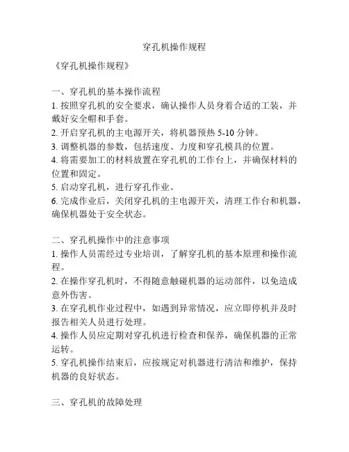 穿孔机操作规程