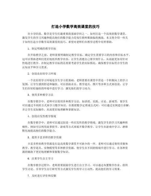 打造小学数学高效课堂的技巧