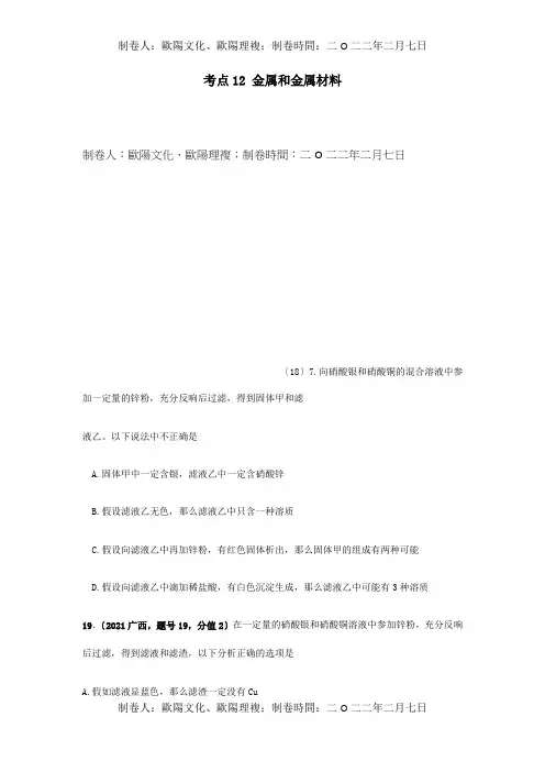 中考化学真题分类汇编2我们身边的物质考点12金属和金属材料1金2