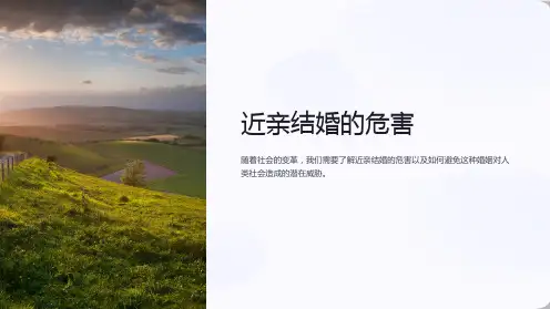 《近亲结婚的危害》课件