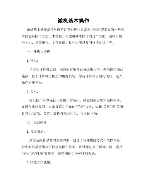 微机基本操作