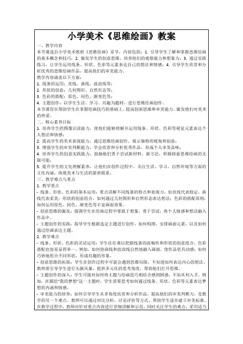 小学美术《思维绘画》教案