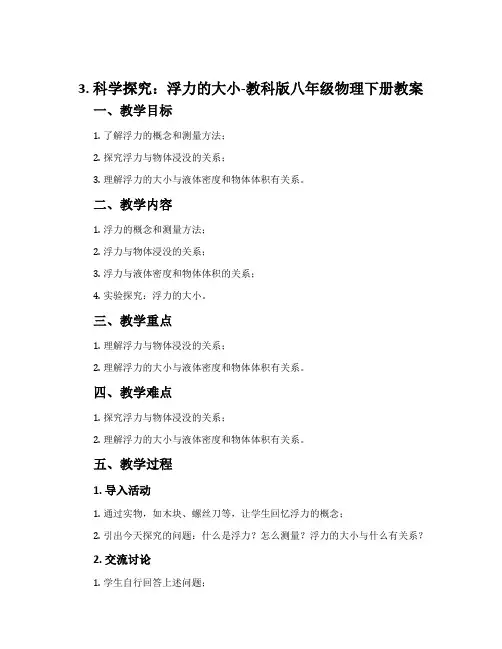 3. 科学探究：浮力的大小-教科版八年级物理下册教案