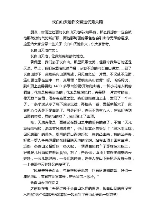 长白山天池作文精选优秀六篇