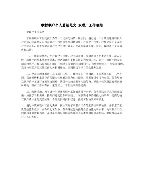联村联户个人总结范文_双联户工作总结
