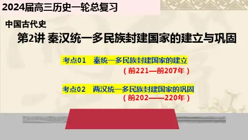 第2讲  秦汉统一多民族封建国家的建立与巩固 -2024年高考历史一轮复习(统编版)