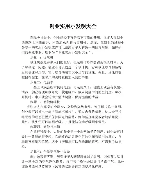 创业实用小发明大全