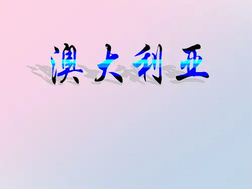 2021年《澳大利亚》PPT下载文档
