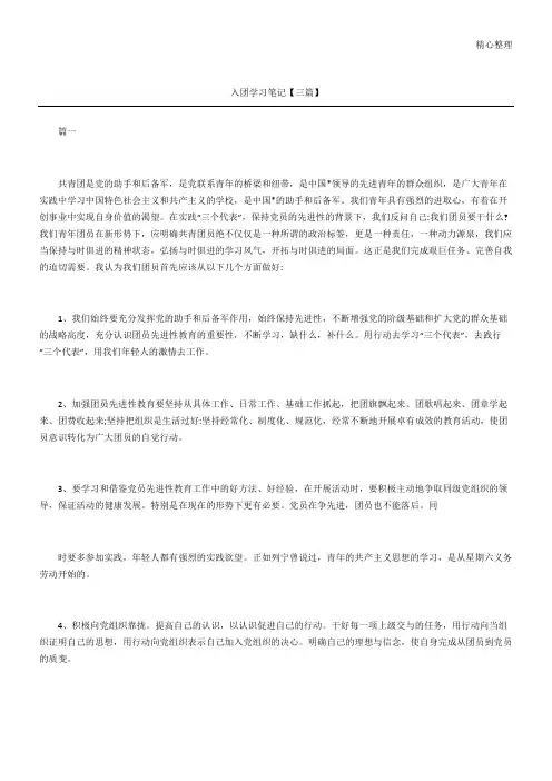 入团学习笔记三篇