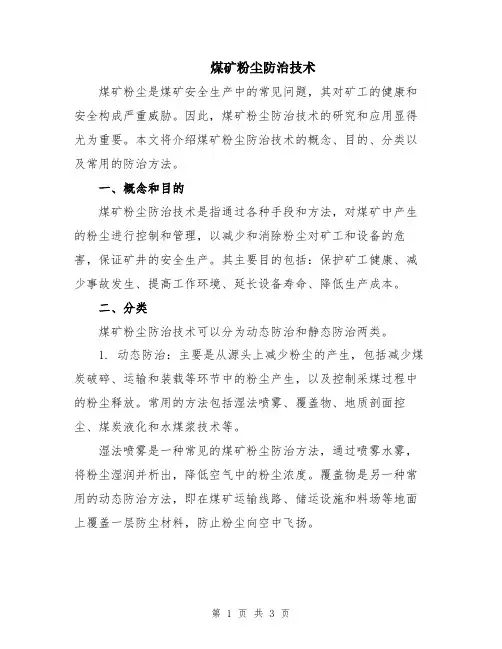 煤矿粉尘防治技术