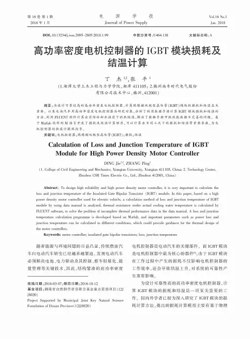 高功率密度电机控制器的IGBT模块损耗及结温计算