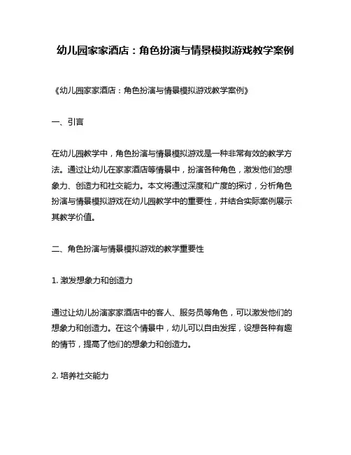 幼儿园家家酒店：角色扮演与情景模拟游戏教学案例