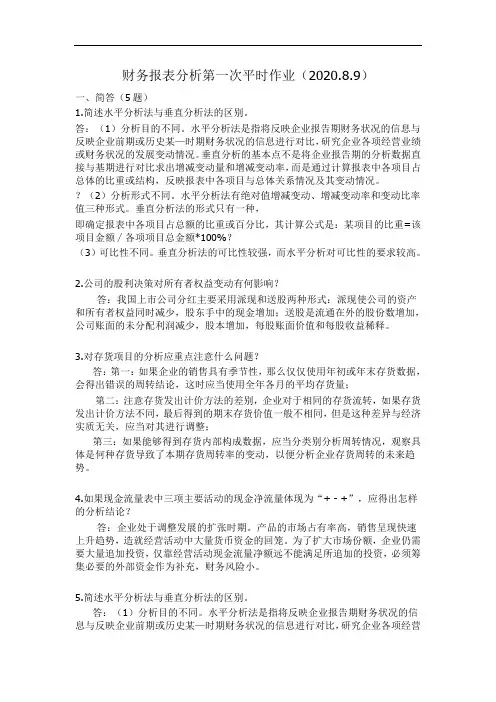 财务报表分析第一次·平时作业2020秋华南理工大学网络教育答案