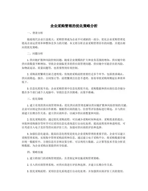 企业采购管理的优化策略分析
