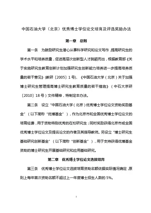 中国石油大学(北京)优秀博士学位论文培育及评选奖励办法