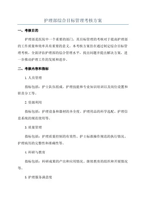 护理部综合目标管理考核方案