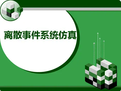 离散事件系统仿真