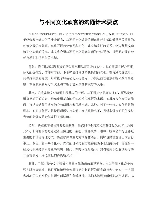 与不同文化顾客的沟通话术要点