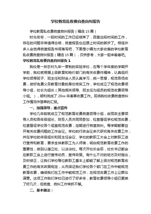 学校教育乱收费自查自纠报告（精选15篇）