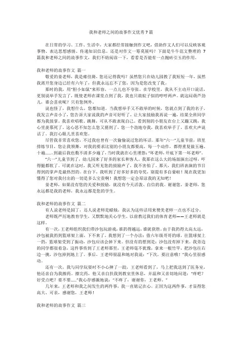 我和老师之间的故事作文优秀7篇