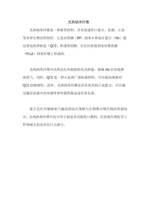 光热纳米纤维