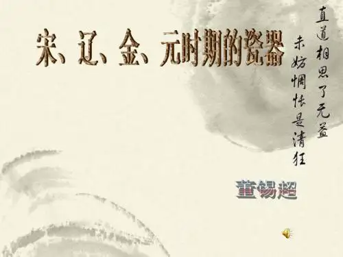 宋、辽、金、元时期的瓷器