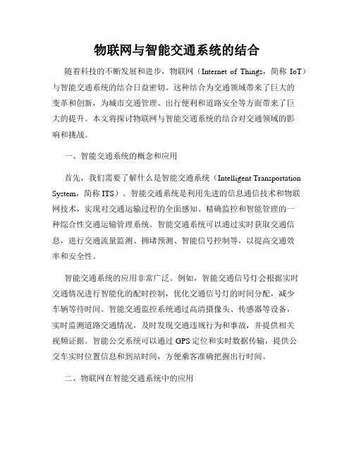物联网与智能交通系统的结合