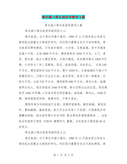奉化溪口蒋氏故居导游词3篇(完整版)