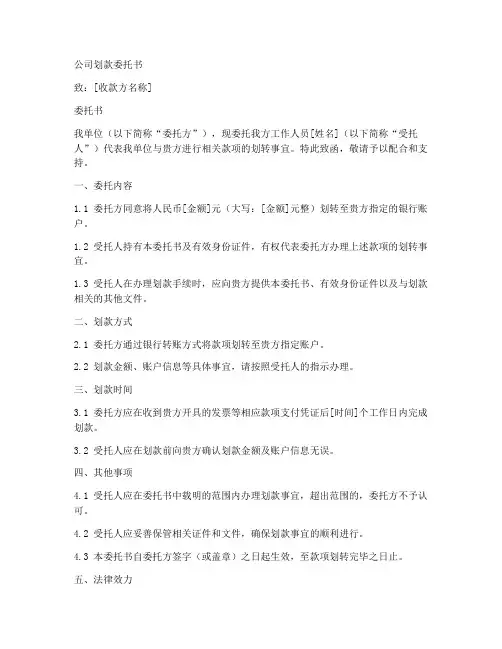 公司划款委托书范本