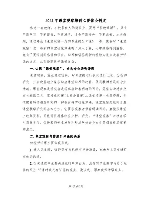 2024年课堂观察培训心得体会例文(2篇)