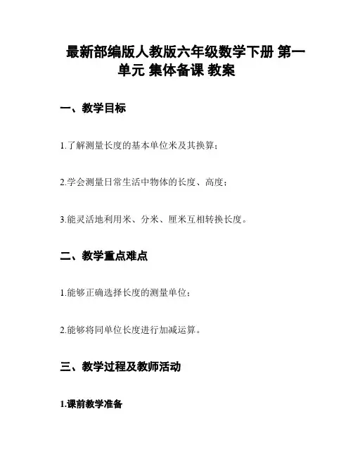 最新部编版人教版六年级数学下册 第一单元 集体备课 教案