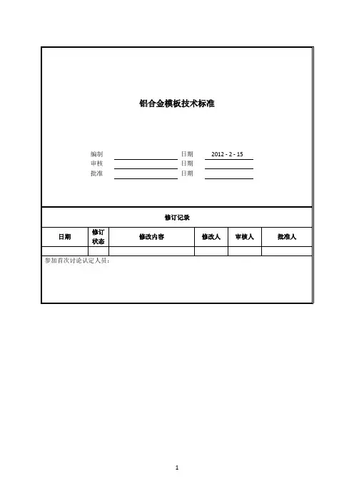 铝合金模板技术标准